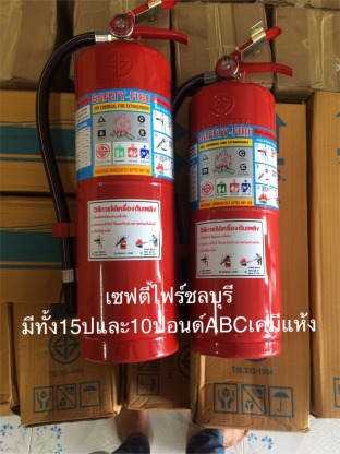 จำหน่ายถังดับเพลิงราคาถูก - ร้าน เซฟตี้ไฟร์ ชลบุรีการดับเพลิง