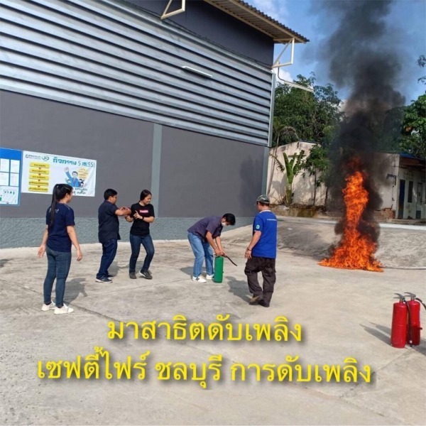 อบรมการดับเพลิง ชลบุรี