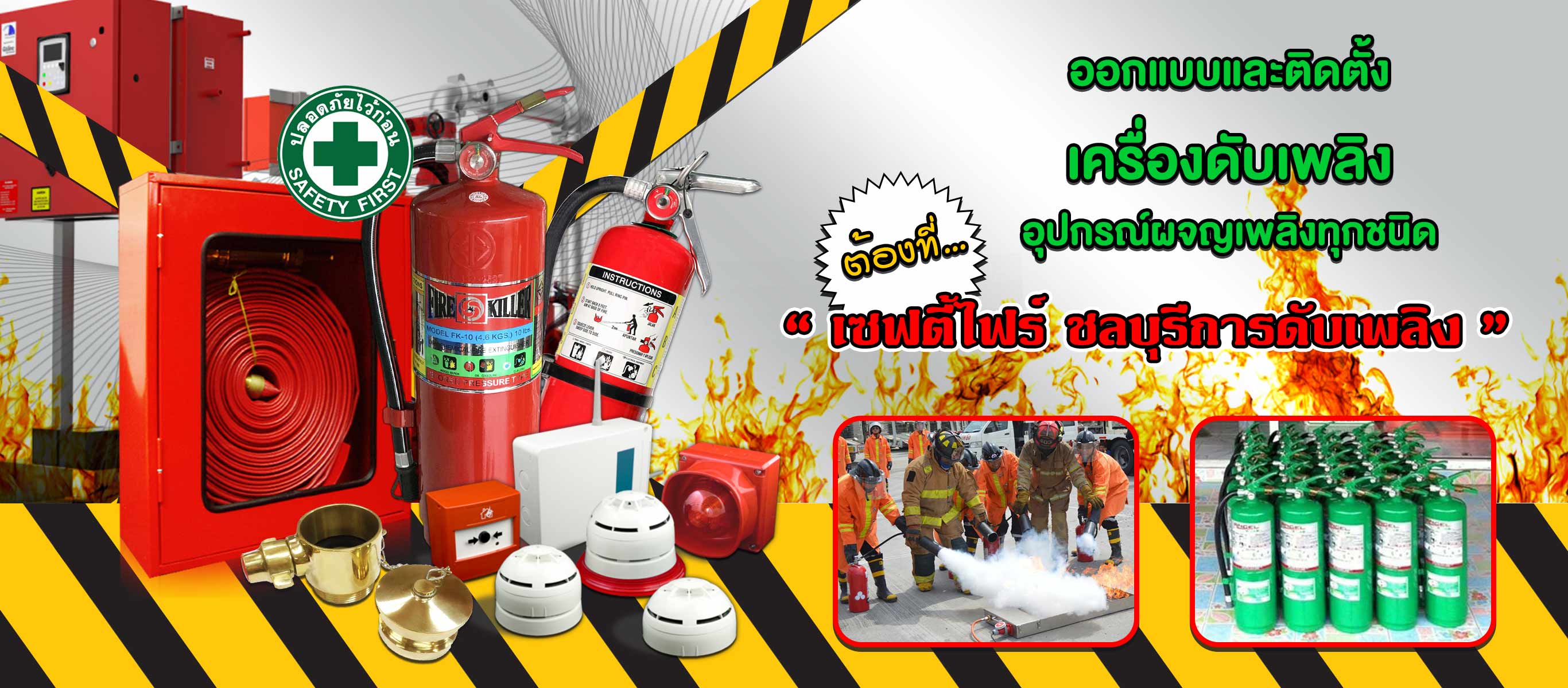 เซฟตี้ไฟร์ชลบุรีการดับเพลิง