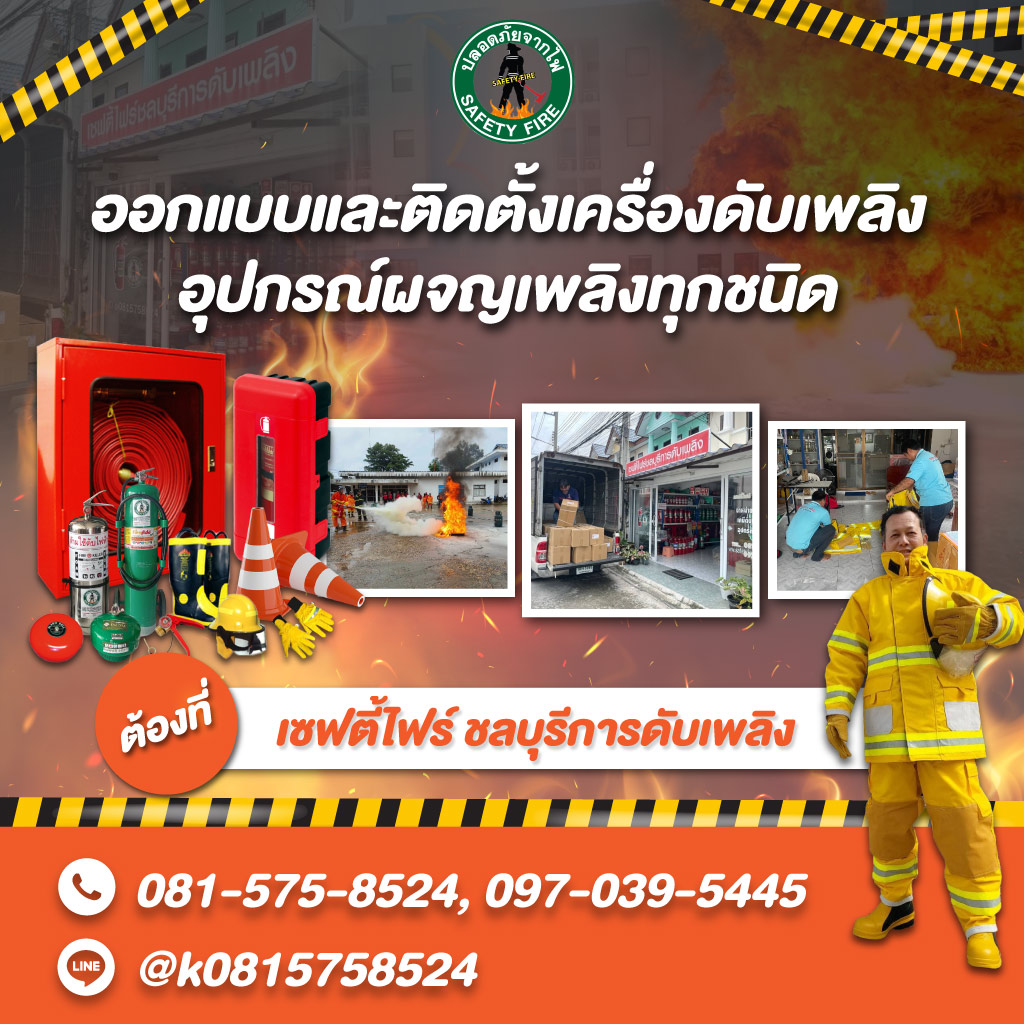 ร้านเซฟตี้ไฟร์ ชลบุรีการดับเพลิง